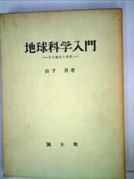 地球科学入門ーその歴史と現状