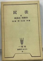 民法  III