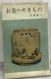 お茶のやきもの