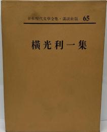 日本現代文學全集　65　横光利一集