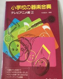 小学校の器楽合奏  テレビアニメ編 2