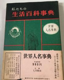 私たちの生活百科事典　世界人名事典