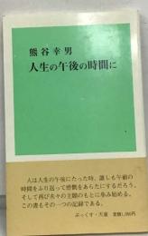 人生の午後の時間に