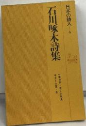 日本の詩人６  石川啄木詩集