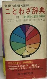 文学・教養・趣味  ことわざ辞典  付 英語の諺250語