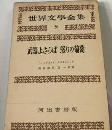 世界文學全集 20 武器よさらば怒りの葡萄　高村勝治石一郎訳