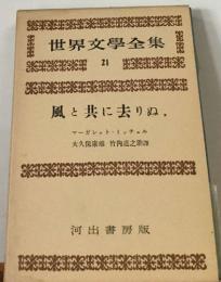 世界文學全集  21　風と共に去りぬ