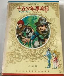 少年少女世界の名作  十五少年漂流記
