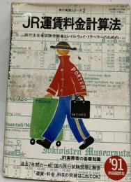 JR運賃料金計算法　〈'91〉　旅行実務シリーズ 2