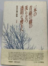一本の青磁の樹の茂り立つ透明な響きへ 　和泉千鶴子詩集