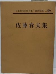 日本現代文學全集59　佐藤春夫集