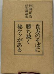 貴方のそばに勝ち抜く秘ケツがある丹羽正治経営講話集