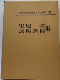 日本現代文學全集・講談社版 50