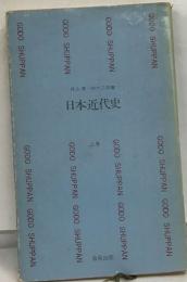 日本近代史