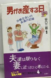 男がお産する日