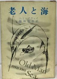 老人と海