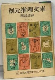 創元推理文庫　　解説目録