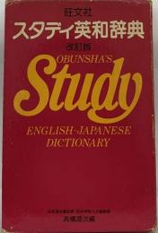 スタディ英和辞典