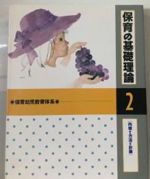 保育の基礎理論 2　保育幼児教育体系