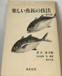 楽しい魚拓の技法  (普及版)