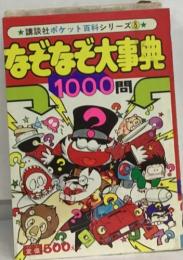 なぞなぞ大事典1000問　講談社ポケット百科シリーズ 5