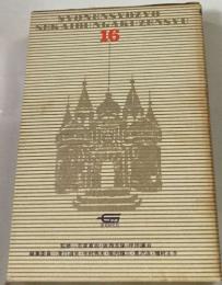 少年少女世界文学全集 　16