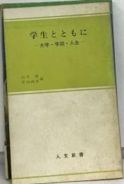 学生とともに