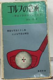 ゴルフの急所  一手ほどきからプレーまで