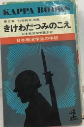 きけわだつみのこえ　  日本戦没学生の手記　第２集　「15年戦争」改題