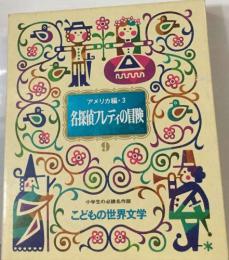 こどもの世界文学　アメリカ編 3　　名探偵フレディの冒険