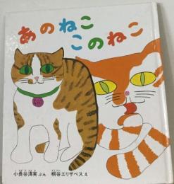 あのねこ  このねこ