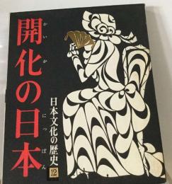 開化の日本　日本文化の歴史12