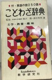 ことわざ辞典　文学・教養・趣味