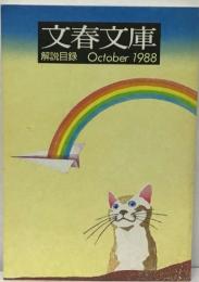 文春文庫　解説目録　1988/10