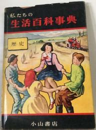 私たちの生活百科事典　歴史