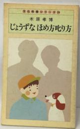 文化教養シリーズ 24  じょうずなほめ方叱り方