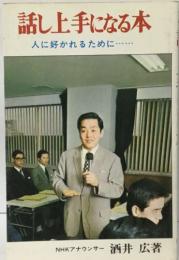 話し上手になる本  人に好かれるために