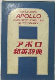 アポロ 和英辞典