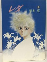 レダ3