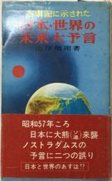 古事記に示された日本・世界の未来大予言