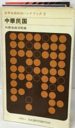 世界各国経済ハンドブック 2  中華民国