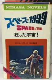 スペース・1999 狂った宇宙!