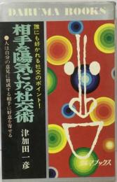 相手を陽気にする社交術