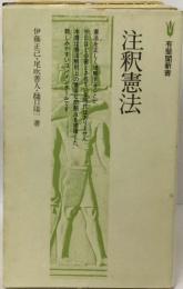 注釈憲法