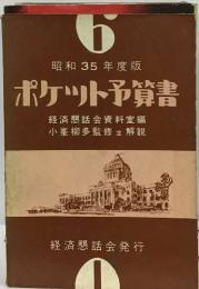 昭和35年度版  ポケット予算書