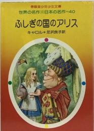 ふしぎの国のアリス (1977年) (春陽堂少年少女文庫 世界の名作・日本の名作)