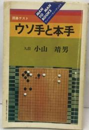 マンツーマン・ブックス　ウソ手と本手