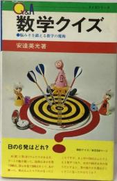 Q&A  数学クイズ　脳みそを鍛える数字の魔術