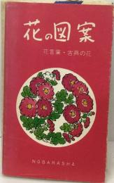 花の図案　花言葉・古典の花