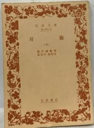 耳嚢　(下)
